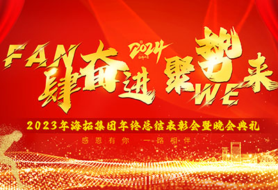FUN肆奮進，聚勢WE來，2023年海拓集團年終總結(jié)表彰會暨晚會典禮圓滿落幕