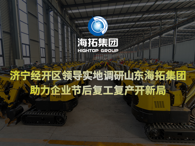 濟寧經開區(qū)領導實地調研山東海拓集團，助力企業(yè)節(jié)后復工復產開新局